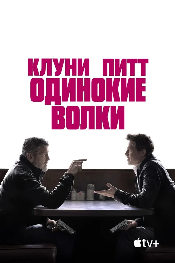 Одинокие волки - постер фильма